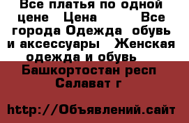 Все платья по одной цене › Цена ­ 500 - Все города Одежда, обувь и аксессуары » Женская одежда и обувь   . Башкортостан респ.,Салават г.